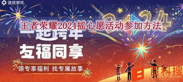 王者荣耀2024摇心愿活动怎么参加 王者荣耀2024摇心愿活动参加方法