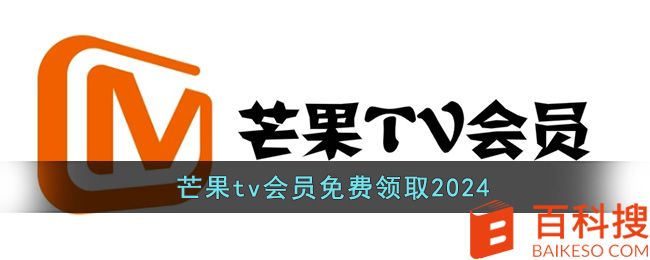 芒果tv会员免费领取2024